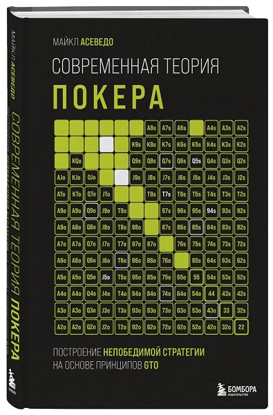Современная теория покера. Построение непобедимой стратегии на основе принципов GTO