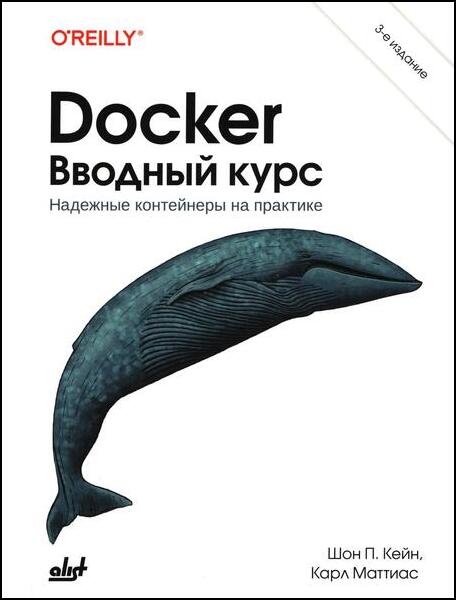 Docker. Вводный курс. 3-е изд.