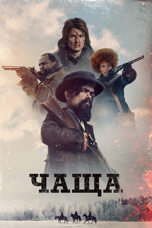 Чаща / The Thicket (2024) BDRip от MegaPeer | P