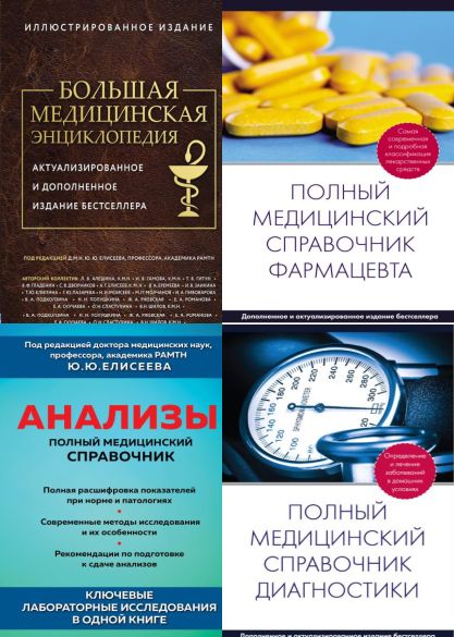 Серия "Полный медицинский справочник" в 8 книгах
