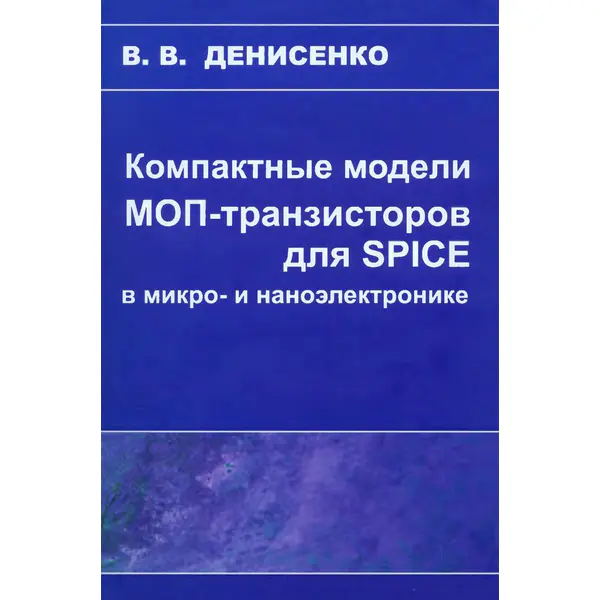 Компактные модели МОП-транзисторов для SPICE в микро- и наноэлектронике