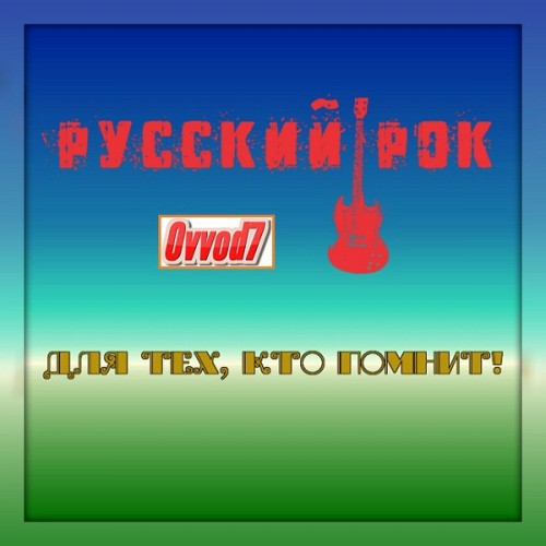 Сборник - Для тех, кто помнит! Русский рок [6 CD] (2017) MP3 от Ovvod7