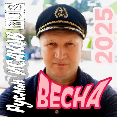 Исаков Руслан RUS - Весна 2025 2025 (320)