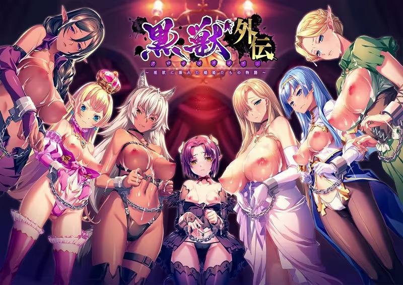 ［黒獣外伝］淫慾の大娼館 /  In yoku no Daishoukan