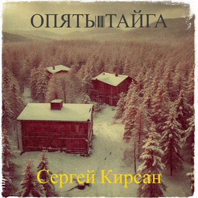 Кирсан Сергей - Опять тайга 2025 (320)