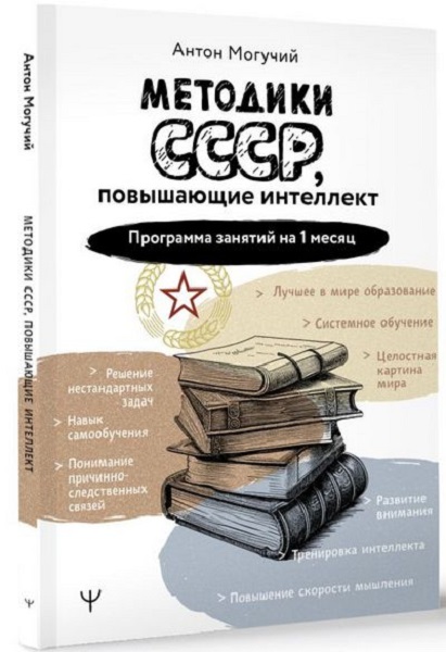 Методики СССР, повышающие интеллект. Программа занятий на 1 месяц