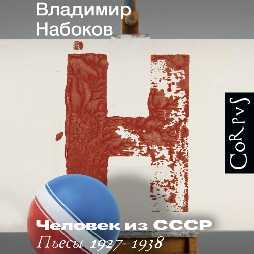 Владимир Набоков