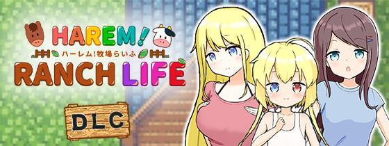 ハーレム！牧場らいふ / HAREM！RANCH LIFE + DLC