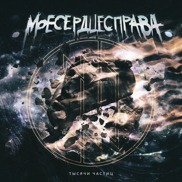.Моесердцесправа. - Тысячи частиц (Single) (2025)