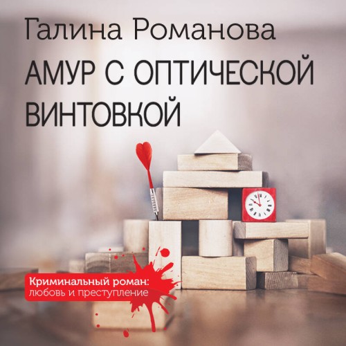 Амур с оптической винтовкой