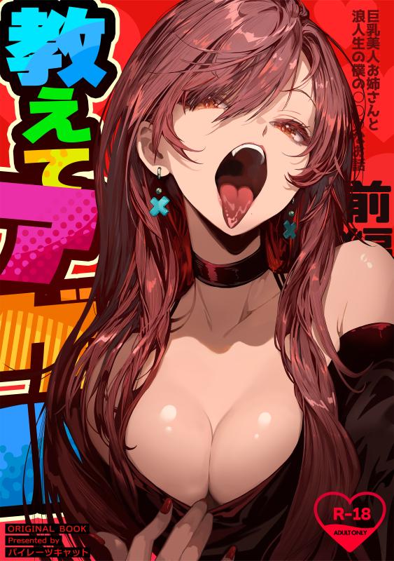 [Pirates Cat] Oshiete Ageru ~Kyonyuu Bijin Onee-san to Rouninsei no Boku no OO na Ohanashi Zenpen~ [English] Hentai Comics