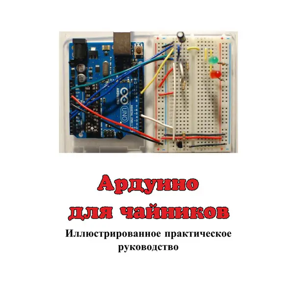 Ардуино для чайников