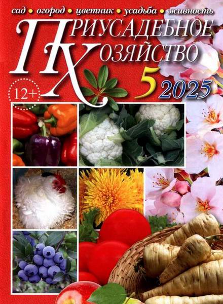 Приусадебное хозяйство №5 (май 2025) + приложения