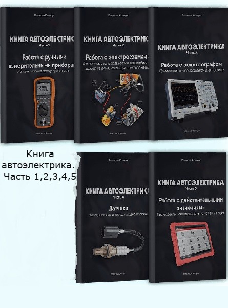 Книга автоэлектрика. Часть 1,2,3,4,5