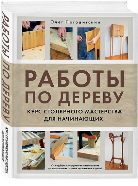 Работы по дереву. Курс столярного мастерства для начинающих