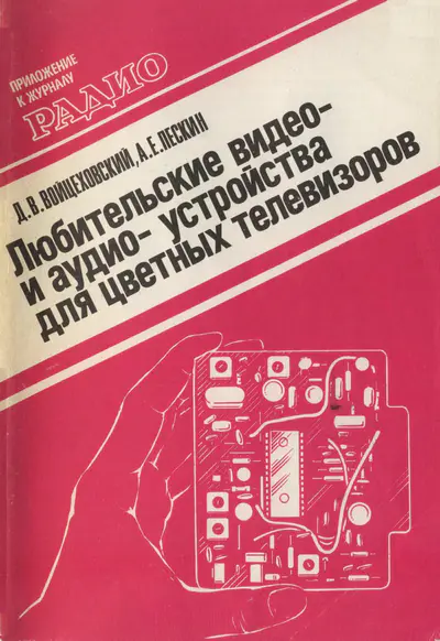 Любительские видео- и аудиоустройства для цветных телевизоров (2-е изд.)