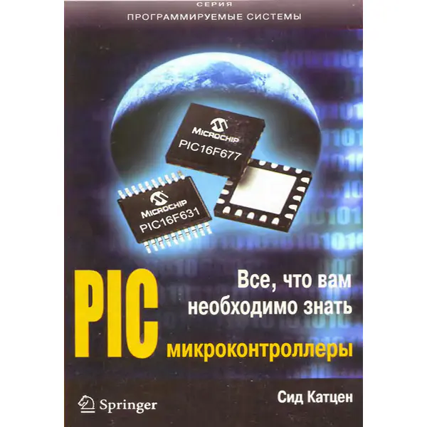 PIC-микроконтроллеры. Все что вам необходимо знать