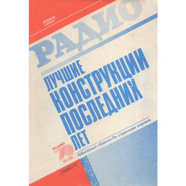 Радио: Лучшие конструкции последних лет (Выпуск 12)