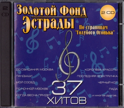 Various Artists - Золотой Фонд Эстрады: По страницам ''Голубого Огонька'' (1998) [Compilation | 2CD]