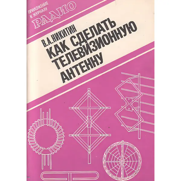 Как сделать телевизионную антенну
