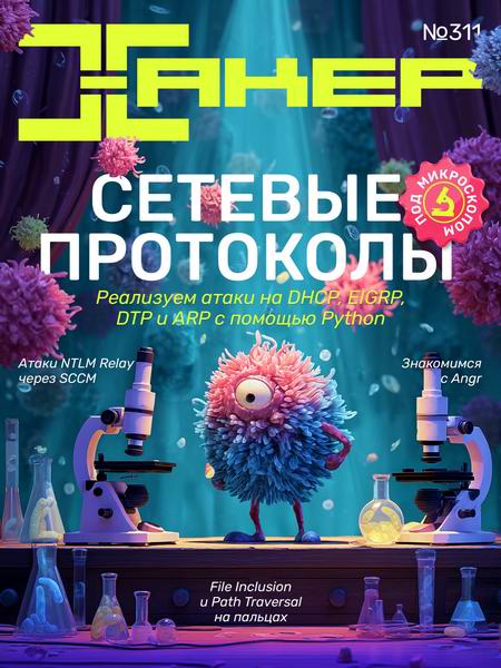Хакер №2 (311) 2025