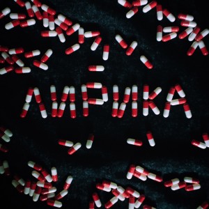 Ideя Fix - Лирика (2025)