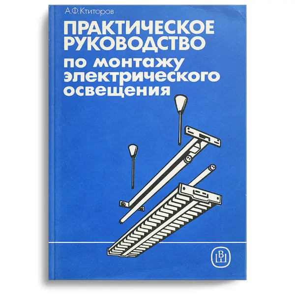 Практическое руководство по монтажу электрического освещения