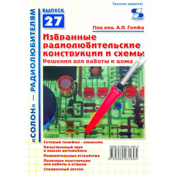 Избранные радиолюбительские конструкции и схемы. Решения для работы и дома