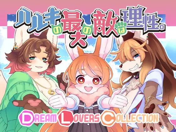 ハルキの最大の敵は理性+ DLC / Two Beasts or Not to Beast!!+DLC