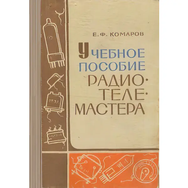 Учебное пособие радиотелемастера