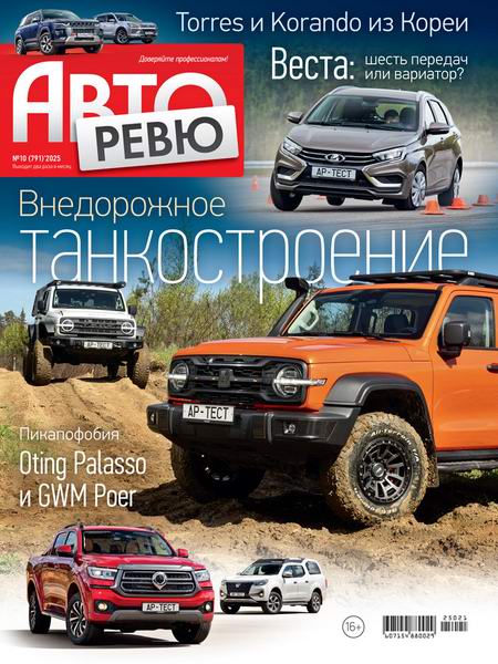 Авторевю №10 (май 2025)