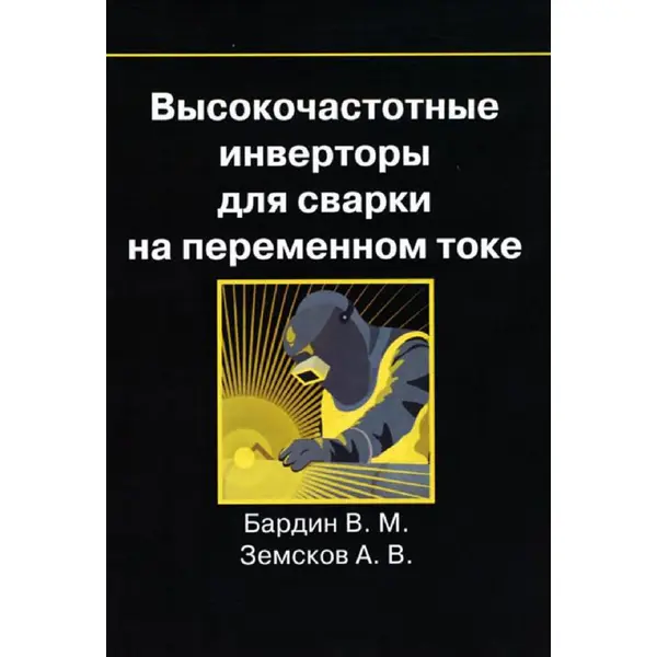 Высокочастотные инверторы для сварки на переменном токе