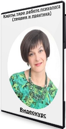 постер к Ника Верникова - Карты таро работе психолога (теория и практика) (2020) Видеокурс
