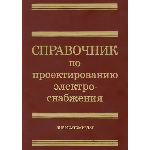 Справочник по проектированию электроснабжения