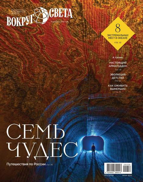 Вокруг света №5 (июнь 2025)
