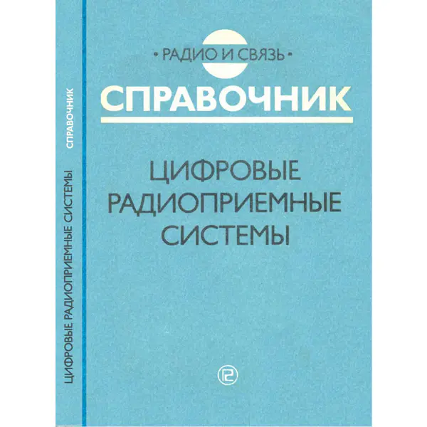 Цифровые радиоприемные системы