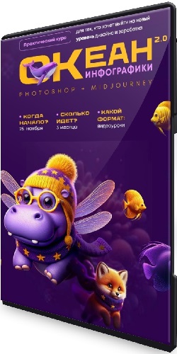 Татьяна Никулина - Океан инфографики 2.0. Photoshop+Midjourney (Тариф Свободное плавание) (2025) Видеокурс