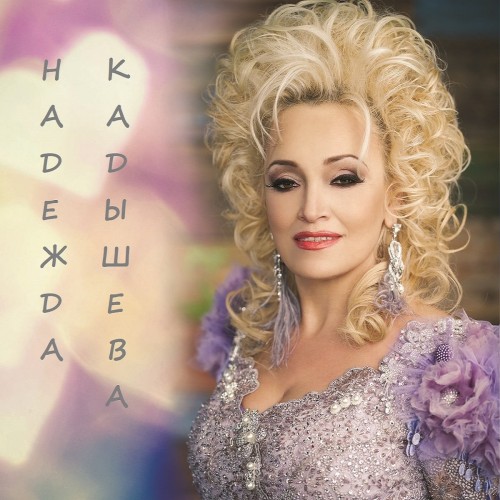 Надежда Кадышева - Лучшие песни (2025) FLAC