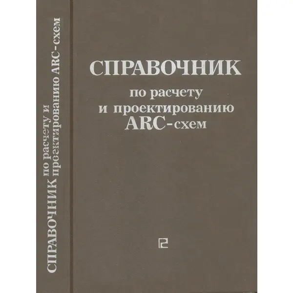 Справочник по расчету и проектированию ARC-схем