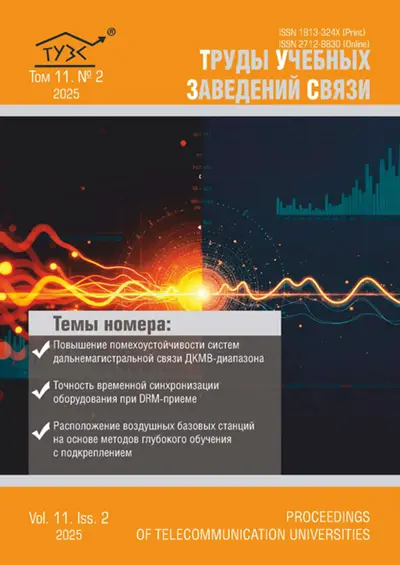 Труды учебных заведений связи №2 2025