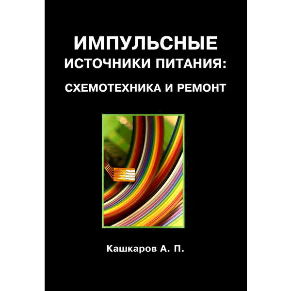 Импульсные источники питания. Схемотехника и ремонт