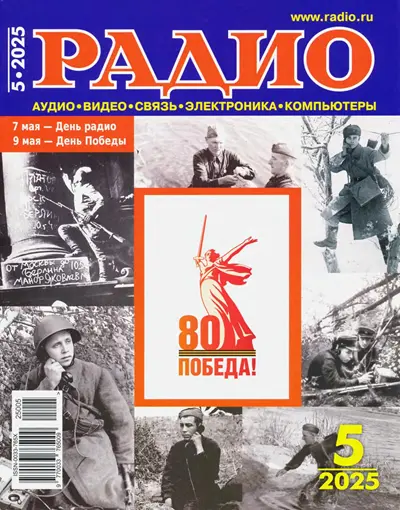 Радио №5 2025
