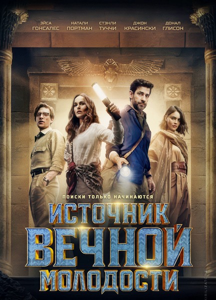 Источник вечной молодости / Fountain of Youth (2025)