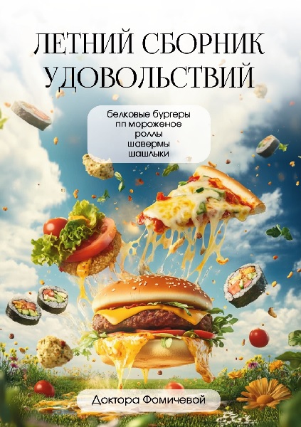Мария Фомичева - Сборник Летние рецепты (Тариф Все 5 сборников)