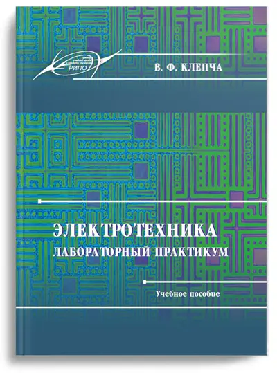 Электротехника: лабораторный практикум