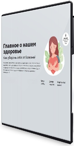 Ирина Бодэ - [Правое полушарие интроверта] Главное о нашем здоровье (2021) Видеокурс