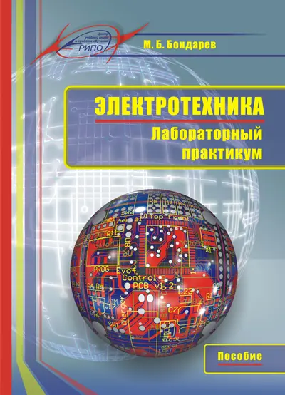 Бондарев М.Б. Электротехника. Лабораторный практикум (2017)