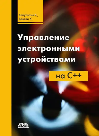 Управление электронными устройствами на C++ (+файлы)