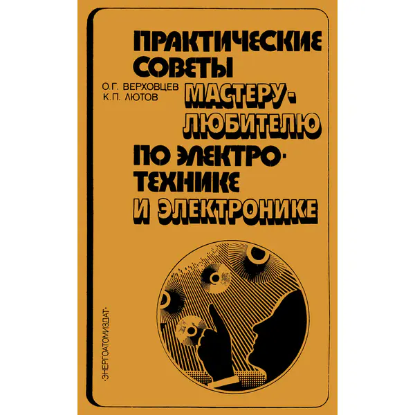 Практические советы мастеру-любителю по электротехнике и электронике