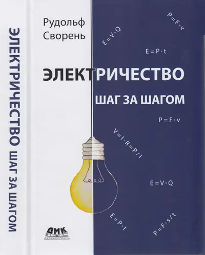 Электричество шаг за шагом